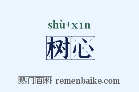 树心是什么意思的图片